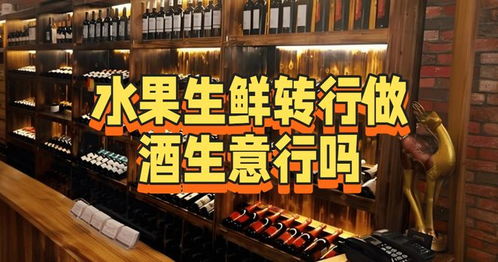 從水果生鮮轉型酒類經(jīng)營 機遇、挑戰(zhàn)與路徑分析